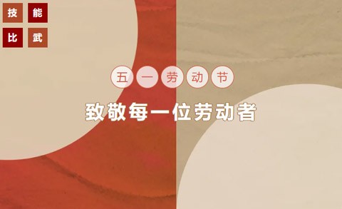 五一劳动节|致敬每一位劳动者