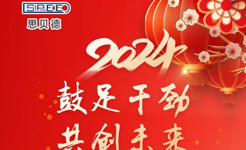 鼓足干劲，共创未来